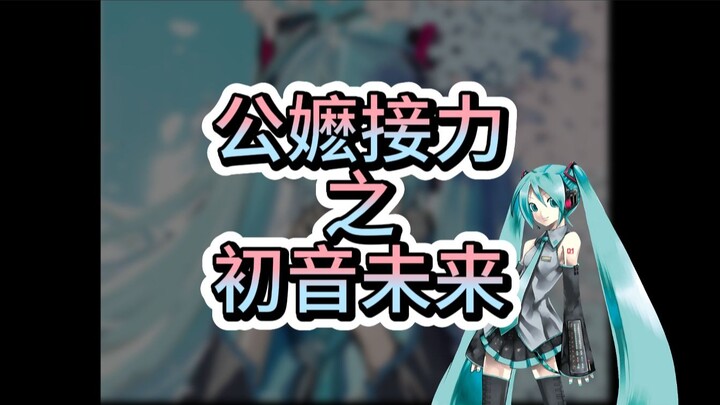 初音未来公嬷大战