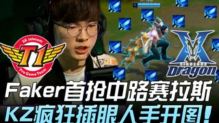 SKT พบ KZ เฟเกอร์เลือกเซราส์กลางเกมเป็นคนแรก KZ บ้าใส่ตัวสแกนแผนที่อย่างหนัก! เกมที่ 1 | ไฮไลท์เด็ด 