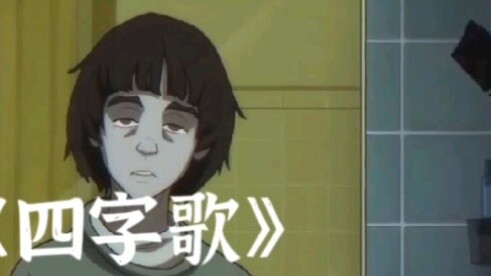 Yi Yang Qianxi "เพลงสี่ตัวละคร"