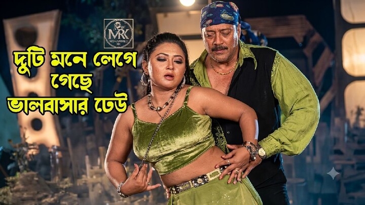 Duti Mone Lege Geche | দুটি মনে লেগে গেছে ভালবাসার | Shahin Alom & Doly  | Movie Song l MRK |