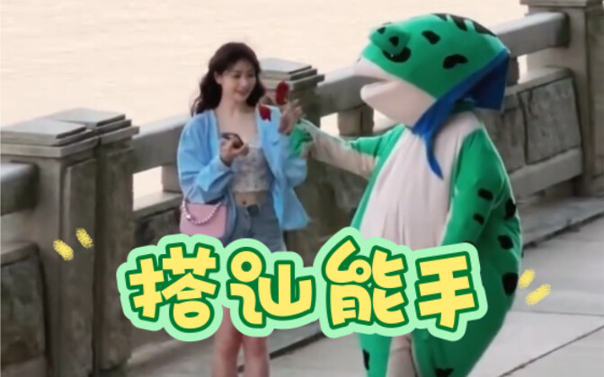 哈哈，街头的美女，都被青蛙撩完了。