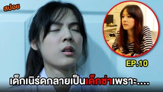 ฮอร์โมน1 (EP.10) เด็กเนิร์ดกลายเป็นเด็กซ่าเพราะ... | สปอย Hormones วัยว้าวุ่น
