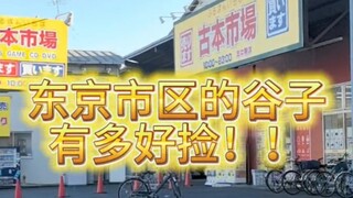 【吃谷分享】日本市区的谷子，通通五块？！