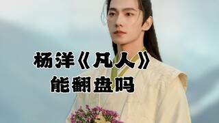 杨洋《凡人修仙传》能一雪前耻吗？