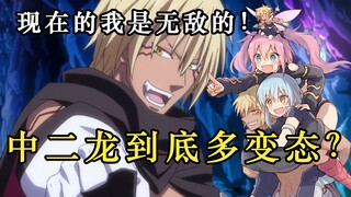 [That Time I Got Reincarnated as a Slime] How perverted is the strongest chuunibaku dragon in the Mo