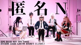 【弹丸论破5人】匿名N  ❀七海千秋3.14生贺❀【翻跳】