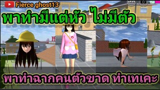 (สอน) ทำเทเคะ ทำมีแต่หัวไม่มีตัว | sakura school simulator