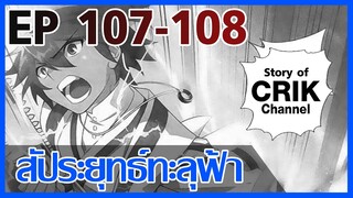 [มังงะ] สัประยุทธ์ทะลุฟ้า ตอนที่ 107-108 [แนวพระเอกค่อย ๆ เทพ + ท่องยุทธภพ + ตลก ๆ ]