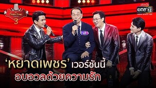 'หยาดเพชร' เวอร์ชั่นนี้ อบอวลด้วยความรัก | The Golden Song เวทีเพลงเพราะ 3 EP.1 | 8 พ.ย. 63 | one31