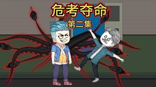 （危考夺命）第二集