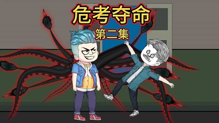 （危考夺命）第二集