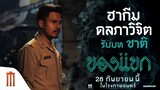 "ฮากีม ดลภาวิจิต“ รับบท “ชาติ” - ของแขก | 28 กันยายนนี้ ในโรงภาพยนตร์