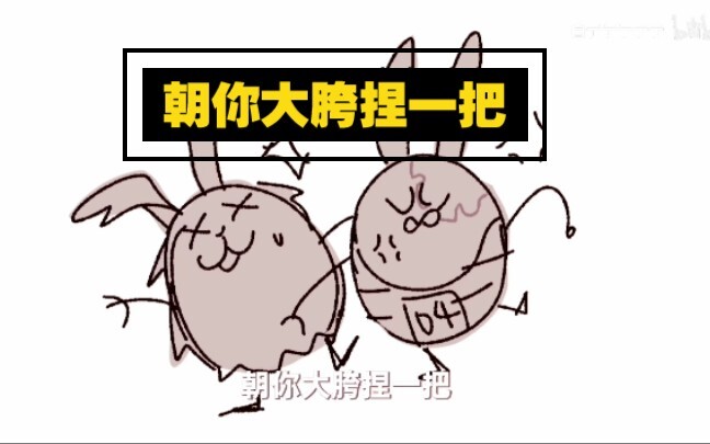 【越狱兔】朝你大胯捏一把