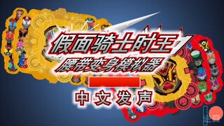 【整活中配】中文版时王模拟器