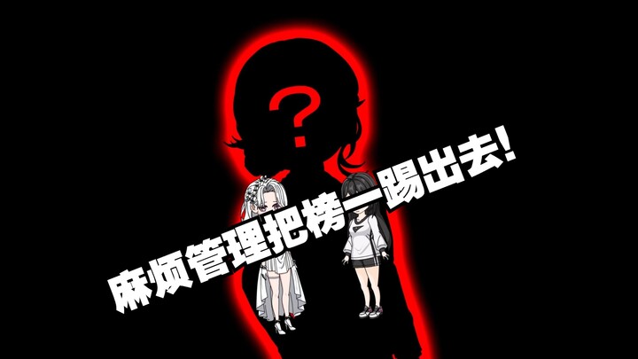 麻烦管理把榜一踢出去！