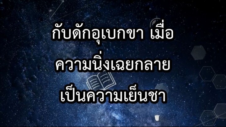 กับดักอุเบกขา เมื่อความนิ่งเฉยกลายเป็นความเย็นชา