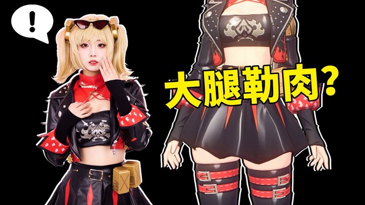 我是柏妮思，为什么我的抹胸太勒！裙子太短？