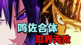 火影配音：鸣佐合体，忍界无敌