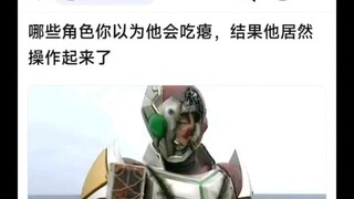 哪些角色你以为他会吃瘪，结果他居然操作起来了