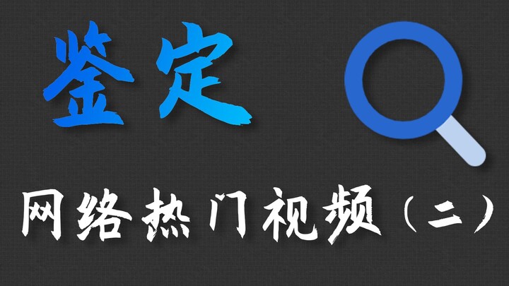 一行代码找到小电影？？？鉴定网络热门（二）
