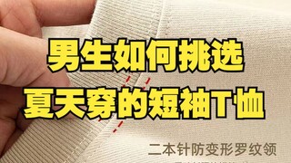4 phương pháp giúp bạn mua được áo thun chất lượng, nam giới nên chọn áo cộc tay mùa hè như thế nào?