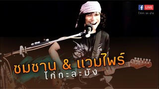 ซมซาน & แวมไพร์ || ไก่กะละมัง ไลฟ์สดเวอชั่น