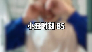 小丑时刻 85