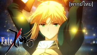 ดาบของอาเธอร์ | Fate:Zero (พากย์ไทย)