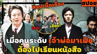 ( สปอยหนังเกาหลี ) สรุปเนื้อเรื่อง เมื่อเจ้าพ่อ มาเฟียสุดโหด ต้องแอบไปเรียนหนังสือ : MyBoss MyHero
