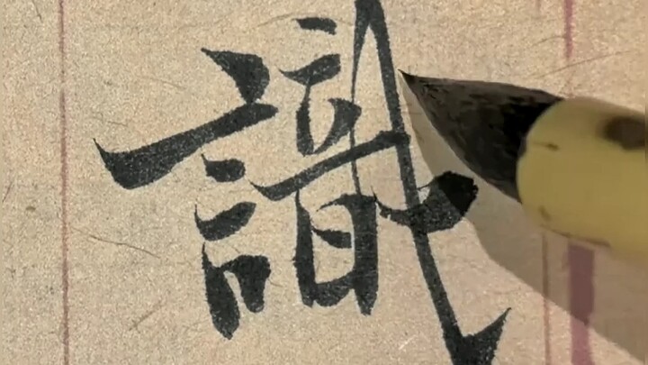 هذا هو السرعة المناسبة لكتابة الخط الكايشو.