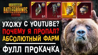 УХОЖУ ИЗ YOUTUBE? ОТКРЫТИЕ КЕЙСОВ PUBG MOBILE! НОВЫЙ ROYALE PASS ПУБГ МОБАЙЛ!