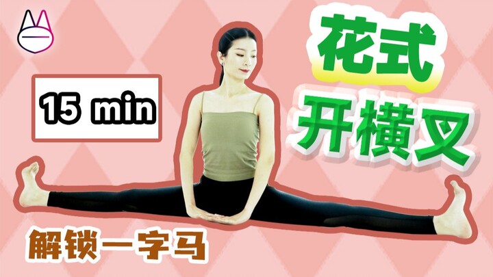 【تمرين ممتد مع المتابعة】 افتحي الشقلبة الجانبية في 15 دقيقة، وحرري شقلبة اليو يو بأمان للمبتدئين!