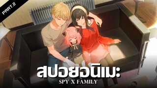 สปอยอนิเมะ SPY×FAMILY Ep.4-6 | Anime Story