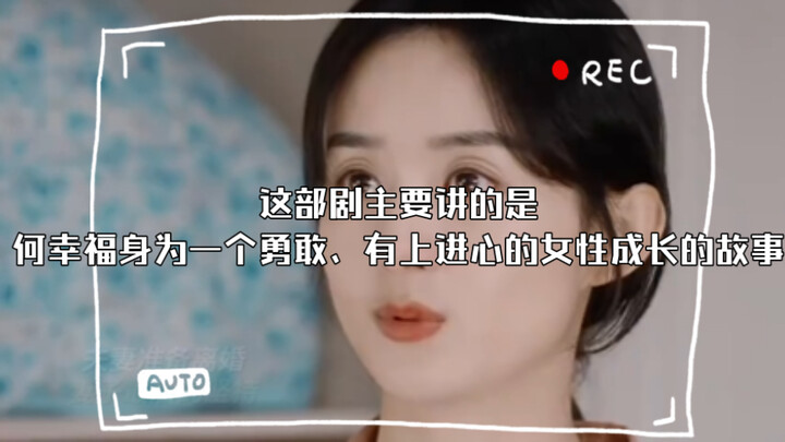 演技共情力最绝的女星@生活不是说离了婚就万事大吉的，不是说说离就离的，这部剧主要讲的是何幸福身为一个勇敢、有上进心的女性成长的故事，主要看她怎么解决事情