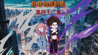 第四十三集 不正常的交易，换？换！妻？