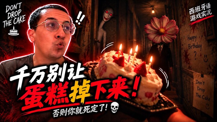 千万别让蛋糕掉下来！😨《Don't Drop The Cake》恐怖游戏实况