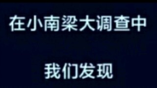 小南梁都很害怕调查！