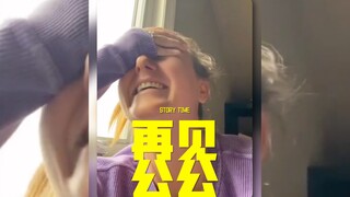 这辈子都没脸见公公了