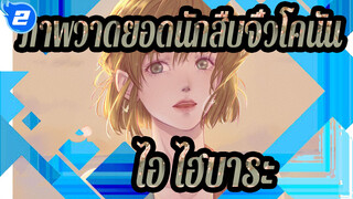 [ภาพวาดยอดนักสืบจิ๋วโคนัน]ไอ ไฮบาระ_2