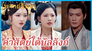 (พากย์ไทย) จูเก๋อฉางซู ยอดขุนนาง | คำสัตย์ใต้บัลลังก์ | อำนาจที่เปลี่ยนใจคน #ซีรี่ส์สั้น