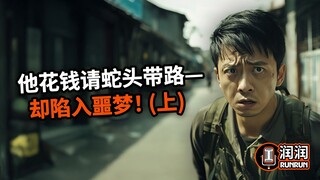 他付钱请蛇头带路—却陷入噩梦！（上）
