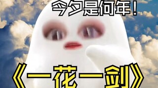 谁懂“天官赐福，百无禁忌”这话多浪漫 【一花一剑 翻唱】