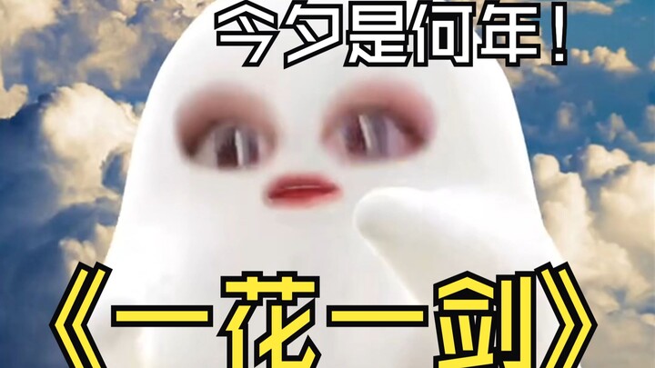 谁懂“天官赐福，百无禁忌”这话多浪漫 【一花一剑 翻唱】