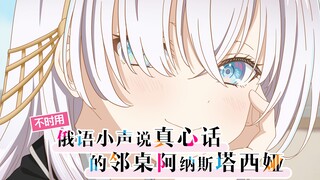 【FGO】不时用俄语小声说真心话的邻桌阿纳斯塔西娅同学