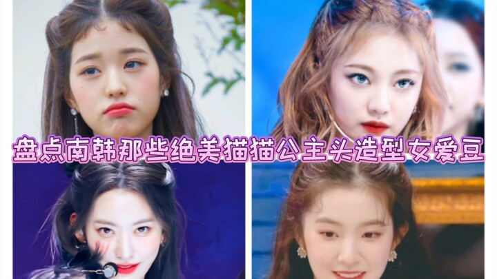 รวมฮิตไอดอลสาวเกาหลีใต้กับทรงผมเจ้าหญิงแมวสุดปัง / ขอยืดหยุ่นให้ทรงนี้เป็นแบบกึ่งถาวรหน่อยได้ไหม?