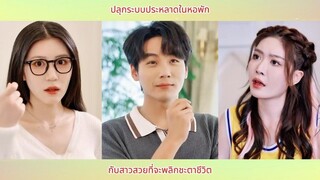 ปลุกระบบประหลาดในหอพัก กับสาวสวยที่จะพลิกชะตาชีวิต