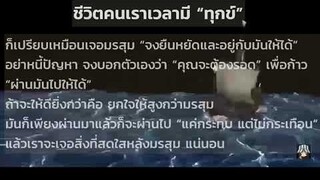 ชีวิตมีทุกข์ เจอมรสุมชีวิต