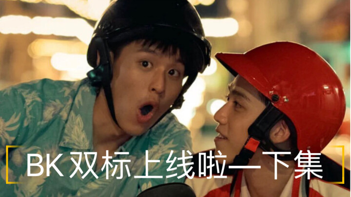 【BKPP】双标BK上线 估计只有对pp才会认输