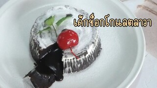 เค้กช็อกโกแลตลาวา เนื้อนุ่ม เข้มข้น หอมมัน