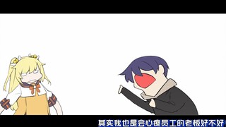 老板才不会心疼你